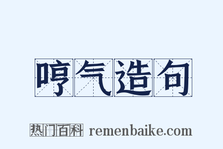 哼气造句是什么意思的图片